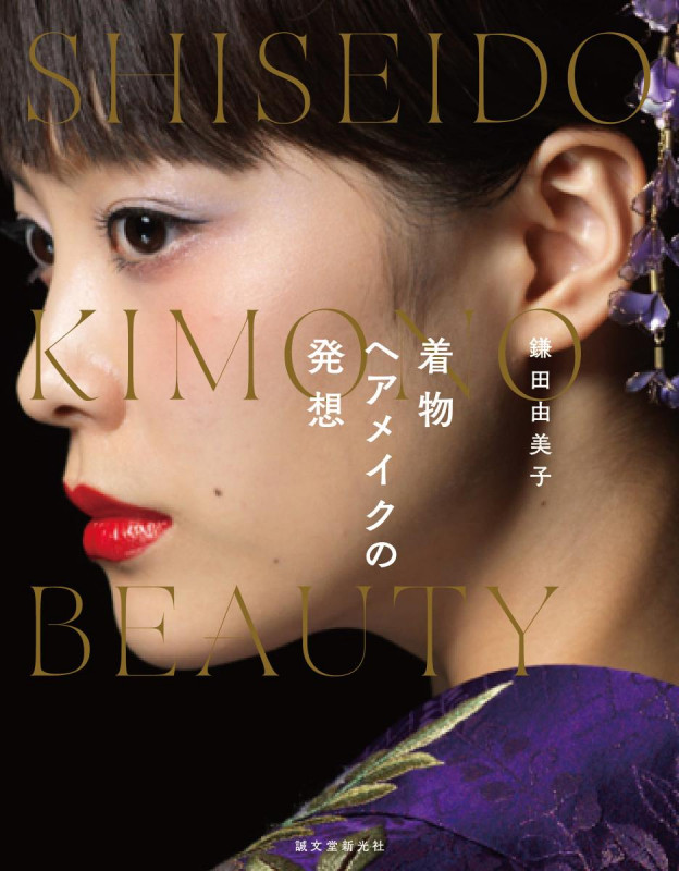 着物ヘアメイクの発想 SHISEIDO KIMONO BEAUTY