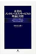 企業内メンタルヘルス・サービスの理論と実際 心理学的ストレス理論による「職場ストレス・スケール」の開発と企業内における利用の実際