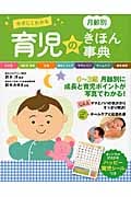 やさしくわかる 月齢別 育児のきほん事典