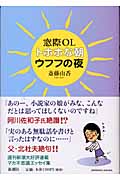 窓際OL トホホな朝ウフフな夜