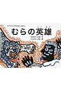 むらの英雄 (翻訳絵本シリーズ)