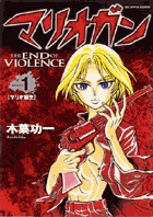 マリオガン マリオ誕生 (1) (ビッグC)