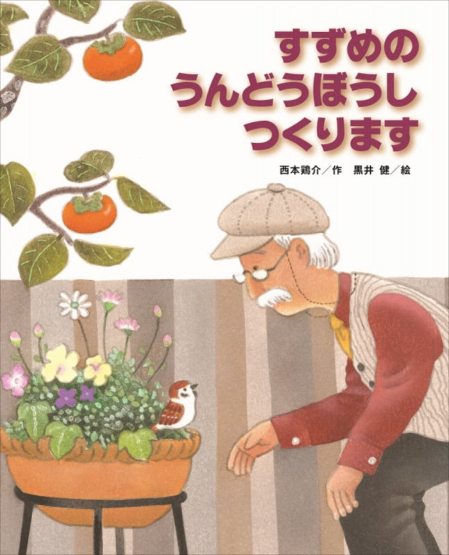 すずめのうんどうぼうしつくります (こどものくに傑作絵本)