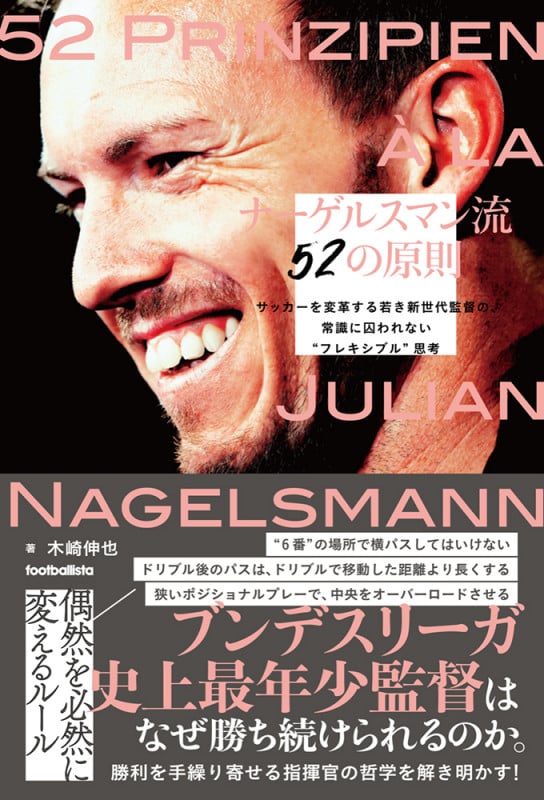 ナーゲルスマン流52の原則 サッカーを変革する若き新世代監督の、常識に囚われない“フレキシブル”思考 (footballista)