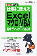 仕事に使えるExcelマクロ&VBAの基本がマスターできる本 (できるポケット)
