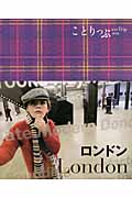 ロンドン (ことりっぷ海外版)