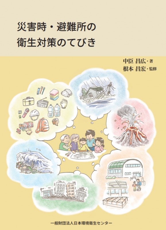 災害時・避難所衛生対策のてびき