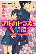 アルカトラズの聖夜 妄想少女と無口な少佐 (コバルト文庫)