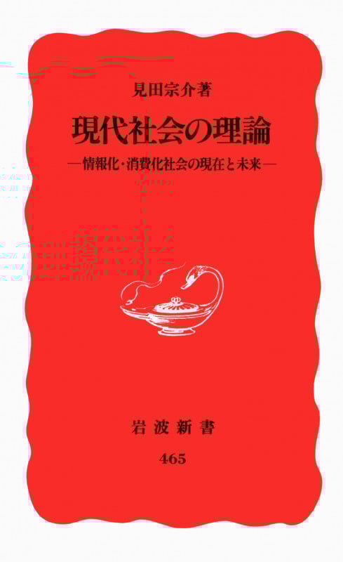【8冊セット】見田宗介著作集I〜Ⅷ 社会学入門／見田 宗介｜岩波新書 - 岩波書店