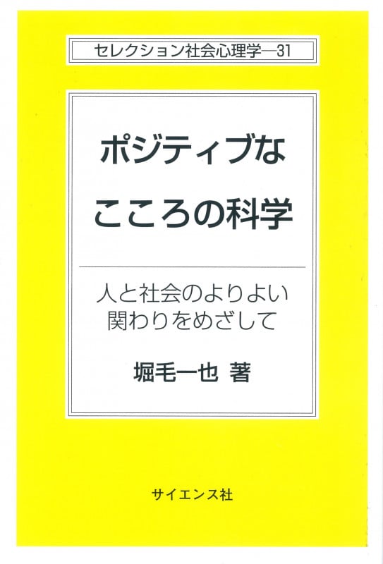 ポジティブなこころの科学 人と社会のよりよい関わりをめざして (セレクション社会心理学 31)