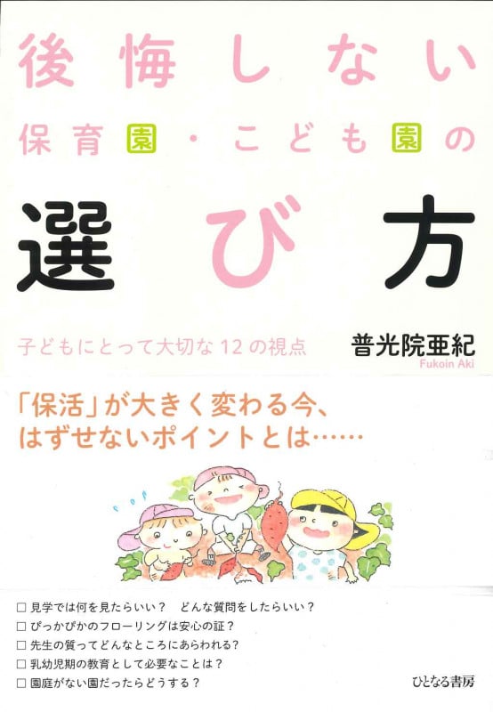 後悔しない保育園・こども園の選び方 子どもにとって大切な12の視点
