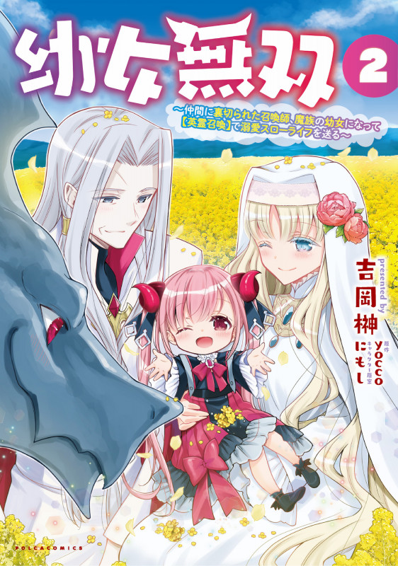 幼女無双 ~仲間に裏切られた召喚師、魔族の幼女になって【英霊召喚】で溺愛スローライフを送る~ (2) (ポルカコミックス)