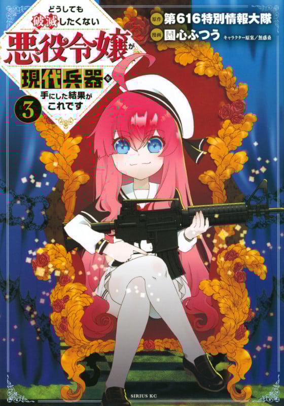 どうしても破滅したくない悪役令嬢が現代兵器を手にした結果がこれです(3) (シリウスKC)
