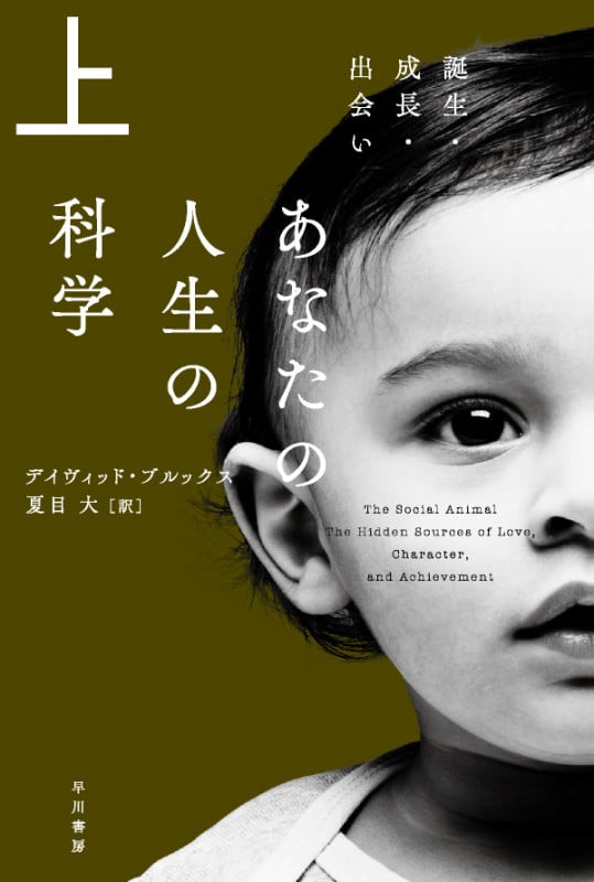 あなたの人生の科学 誕生・成長・出会い (上) (ハヤカワ文庫NF)
