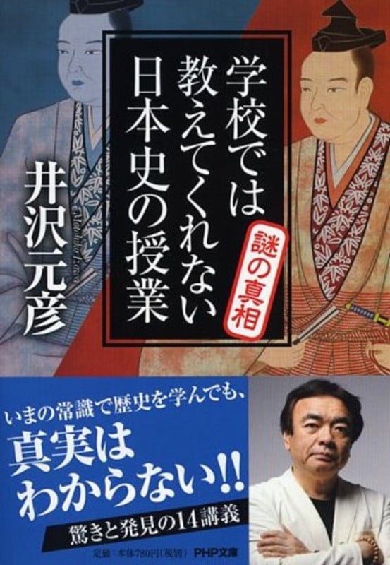 学校では教えてくれない日本史の授業 謎の真相 (PHP文庫)