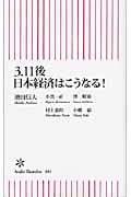 3.11後日本経済はこうなる! (朝日新書)
