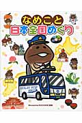 なめこと日本全国めぐり