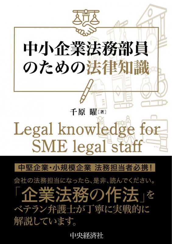 中小企業法務部員のための法律知識