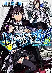 七星降霊学園のアクマ エンヴィー・ブレイド (05) (角川スニーカー文庫)
