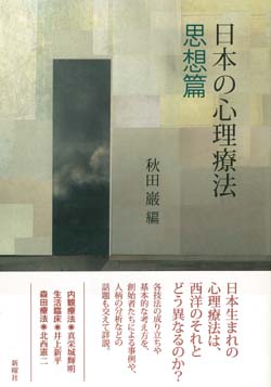 日本の心理療法 思想篇