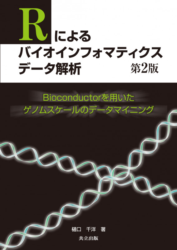 Rによるバイオインフォマティクスデータ解析 Bioconductorを用いたゲノムスケールのデータマイニング