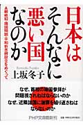 日本はそんなに悪い国なのか A級戦犯・靖国問題・平和祈念碑設立をめぐって (PHP文庫)