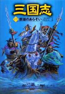 三国志(一)群雄のあらそい (三国志 1)