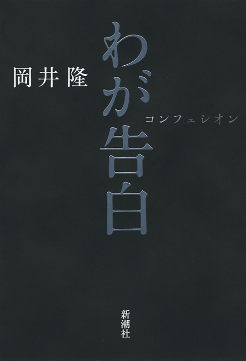 わが告白