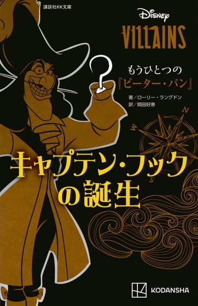 ディズニーヴィランズ もうひとつの『ピーター・パン』 キャプテン・フックの誕生 (講談社KK文庫)の詳細を見る