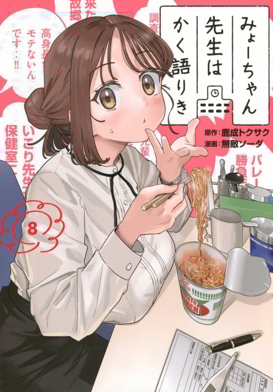 みょーちゃん先生はかく語りき(8) (ヤンマガKCスペシャル)