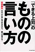 「できる上司」のものの言い方 その「ひと言」をやめるだけで、部下は伸びる!