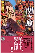 異戦 関ヶ原 上方脱出 (3) (歴史群像新書)
