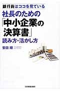 社長のための「中小企業の決算書」読み方・活かし方