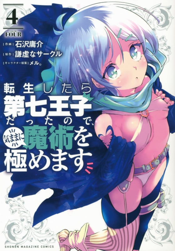 転生したら第七王子だったので、気ままに魔術を極めます(4) (KCデラックス)
