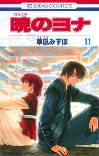 暁のヨナ 11 (花とゆめコミックス)