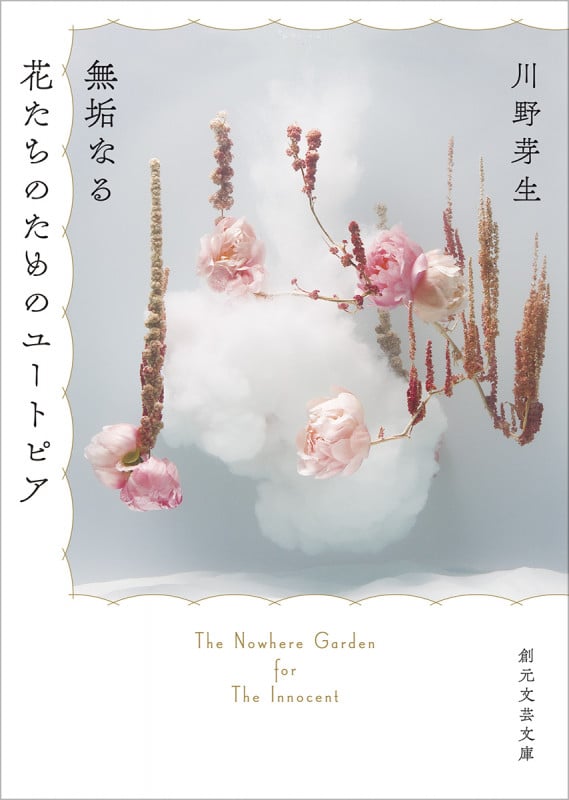 無垢なる花たちのためのユートピア (創元文芸文庫)