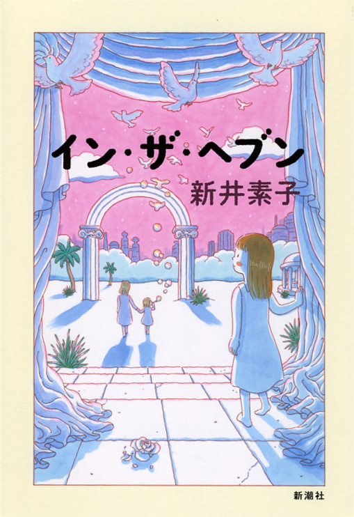 イン・ザ・ヘブンの詳細を見る