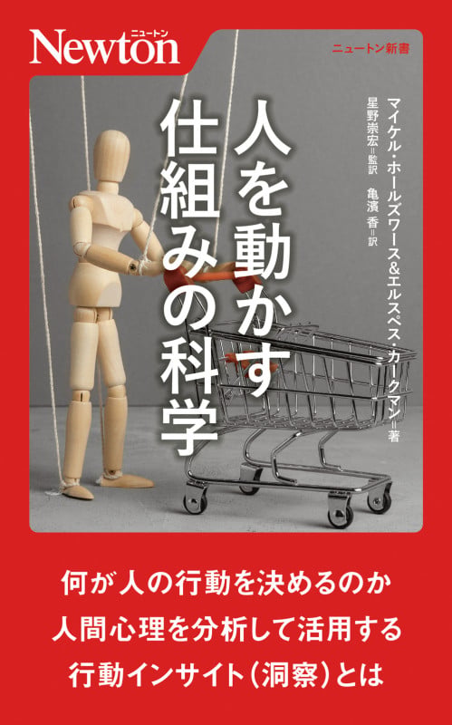 人を動かす仕組みの科学 (ニュートン新書)