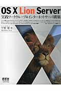 OS X Lion Server 実践ワークグループ&インターネットサーバ構築