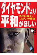 ダイヤモンドより平和がほしい 子ども兵士・ムリアの告白