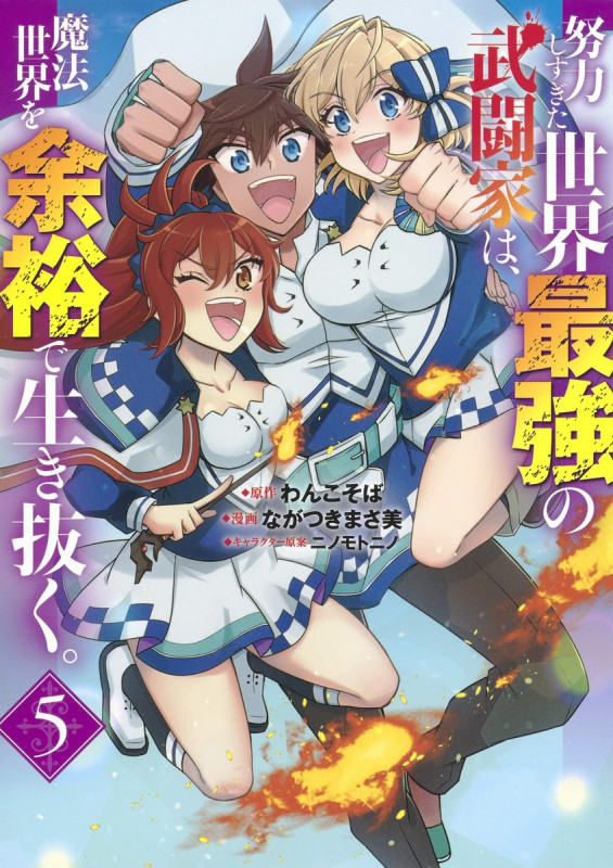 努力しすぎた世界最強の武闘家は、魔法世界を余裕で生き抜く。 5 (ヤングジャンプコミックス)