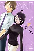 サーバント×サービス 4 (ヤングガンガンコミックス)