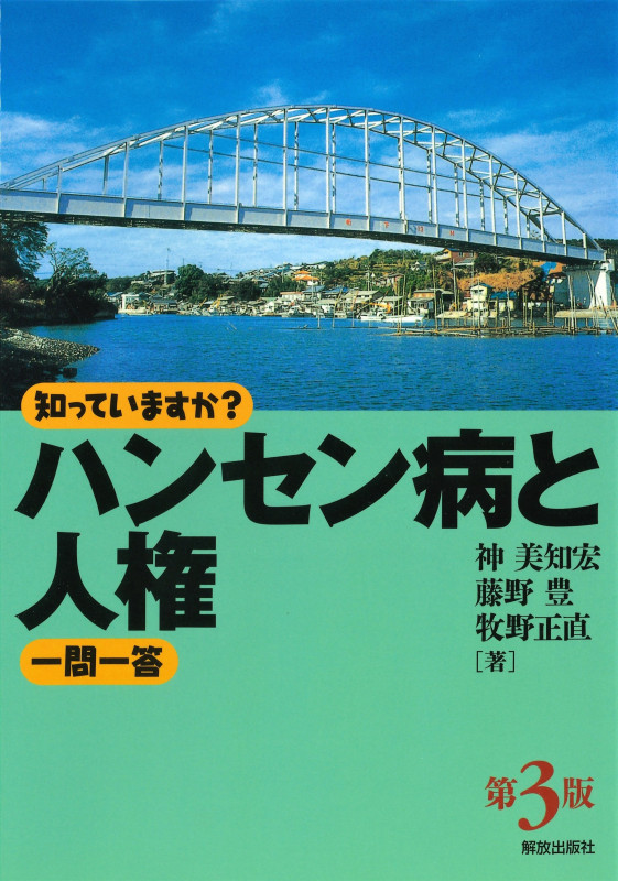 知っていますか?ハンセン病と人権一問一答