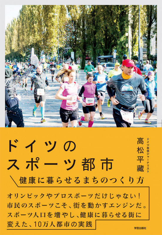 ドイツのスポーツ都市 健康に暮らせるまちのつくり方