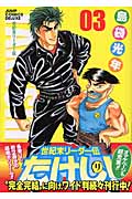 世紀末リーダー伝たけし!ワイド判 3 (ジャンプコミックスデラックス)の詳細を見る