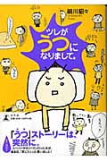 ツレがうつになりまして。 コミックエッセイ