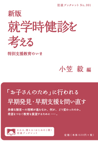 新版 就学時健診を考える 特別支援教育のいま (岩波ブックレット)