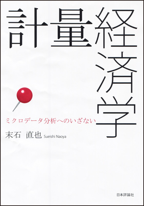 計量経済学 ミクロデータ分析へのいざないの詳細を見る