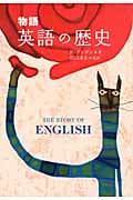 物語 英語の歴史
