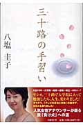 三十路の手習い